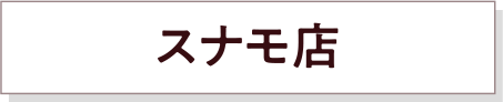 スナモ店