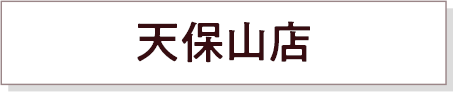 天保山店
