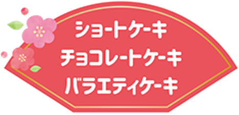 ショートケーキ チョコレートケーキ バラエティケーキ