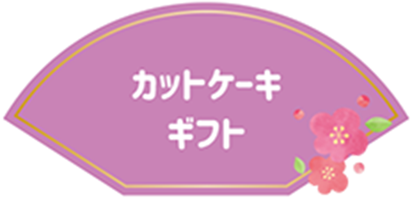 カットケーキ ギフト