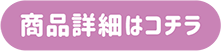 商品詳細はコチラ