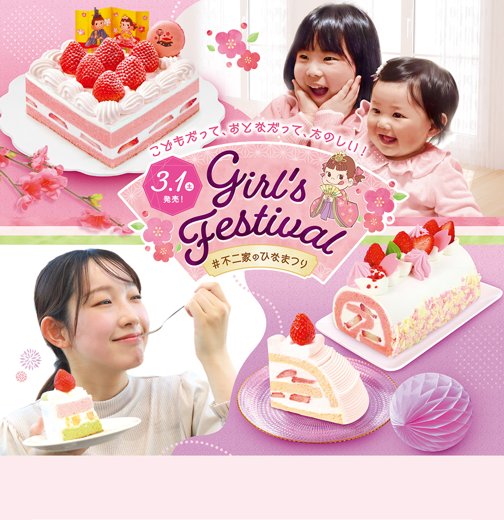 3.1土 発売！ Girl's Festival ＃不二家のひなまつり