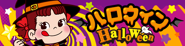 ハロウィン特集