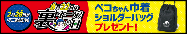 裏不二家の日