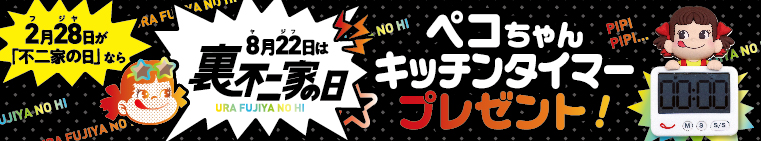 裏不二家の日