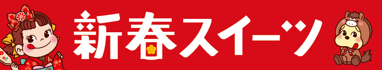 新春スイーツ特集