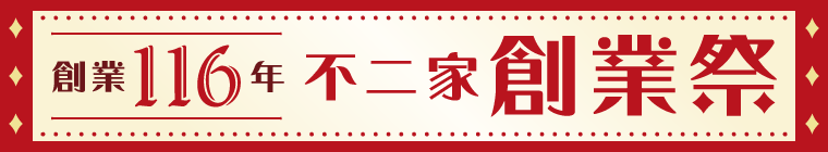 創業祭特集