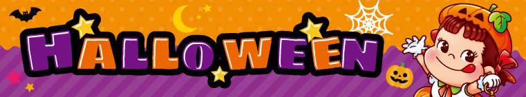 ハロウィン特集