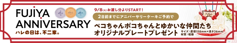 アニバーサリー特集