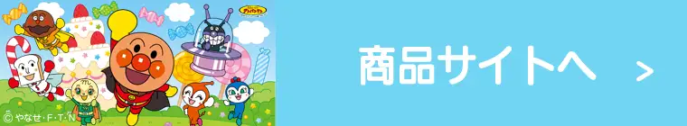 アンパンマン商品サイト
