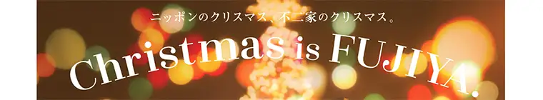 クリスマス特集