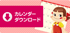 カレンダーダウンロード