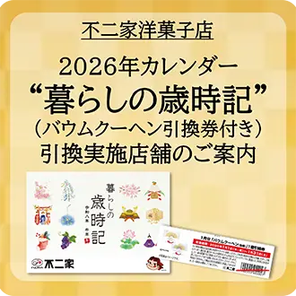 2026年カレンダー“暮らしの歳時記”（バウムクーヘン引換券付き）引換実施店舗のご案内