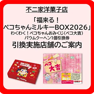 「福来る！ペコちゃんミルキーBOX2026」わくわく！ペコちゃんおみくじ（ペコ大吉）バウムクーヘン1個引換券　引換実施店舗のご案内
