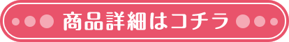 商品詳細はコチラ