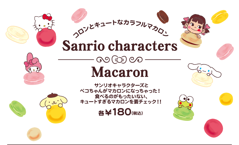 コロンとキュートなカラフルマカロン Sanrio characters Macaron サンリオキャラクターズとペコちゃんがマカロンになっちゃった！ 食べるのがもったいない、キュートすぎるマカロンを要チェック！！ 各¥180(税込)