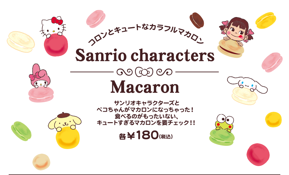 サンリオマカロン特集 ケーキ 洋菓子 不二家