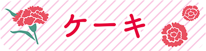 ケーキ