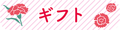 ギフト