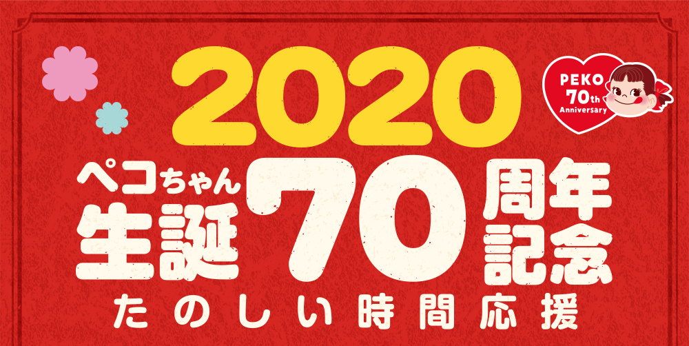 2020ペコちゃん生誕70周年記念 たのしい時間応援