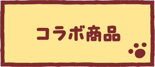 コラボ商品