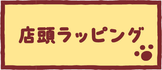 店頭ラッピング
