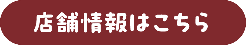 店舗情報はこちら