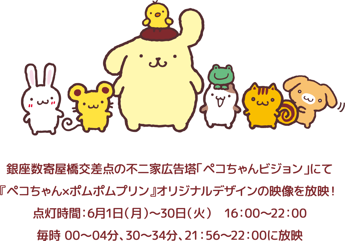 銀座数寄屋橋交差点の不二家広告塔「ペコちゃんビジョン」にて『ペコちゃん×ポムポムプリン』オリジナルデザインの映像を放映！点灯時間：6月1日（月）〜30日（火）　16：00〜22：00毎時 00〜04分、30〜34分、21：56〜22：00に放映
