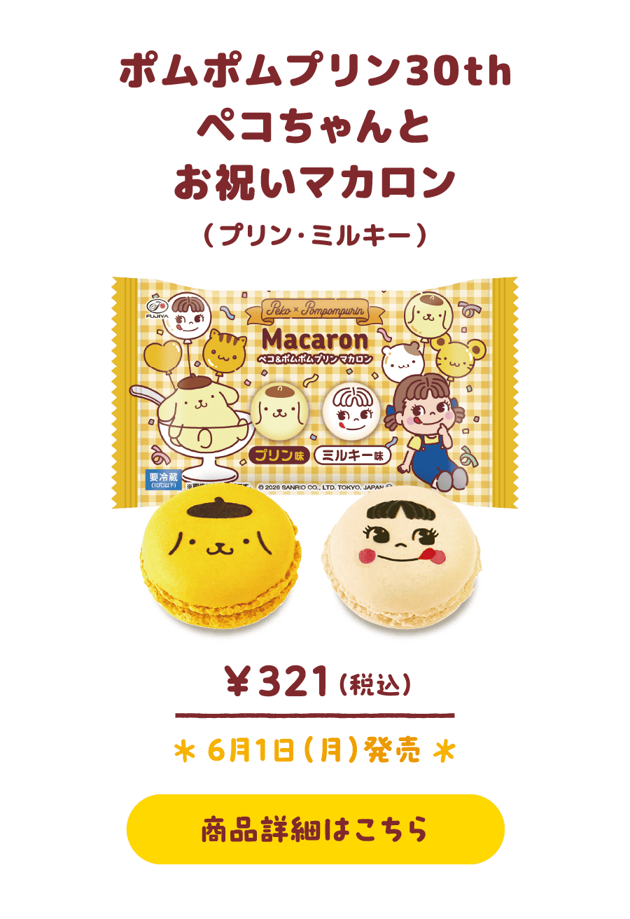 ポムポムプリン30th ペコちゃんとお祝いマカロン（プリン・ミルキー）￥321（税込） 6月1日（月）発売 商品詳細はこちら