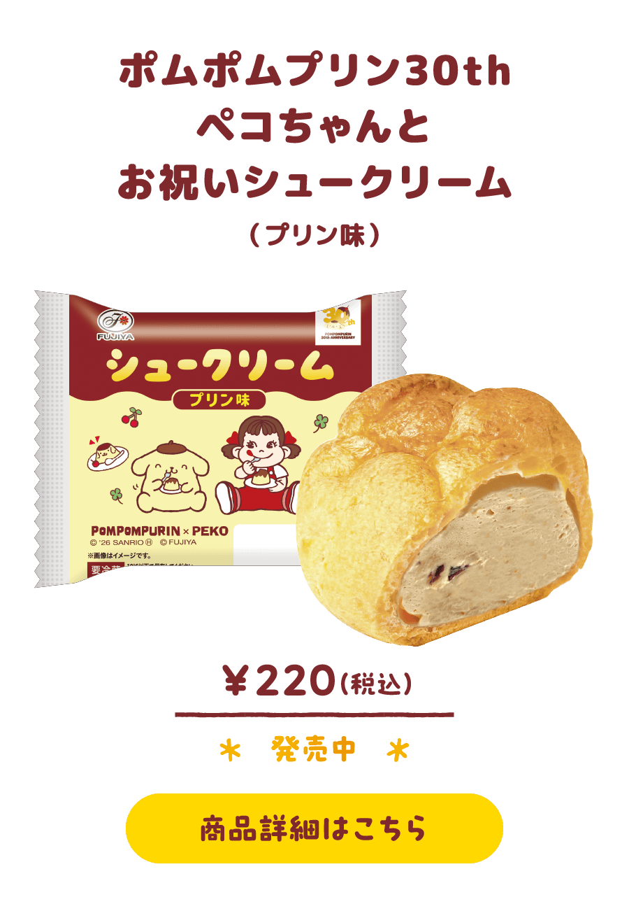 ポムポムプリン30th ペコちゃんとお祝いシュークリーム（プリン味）￥220（税込） 発売中 商品詳細はこちら