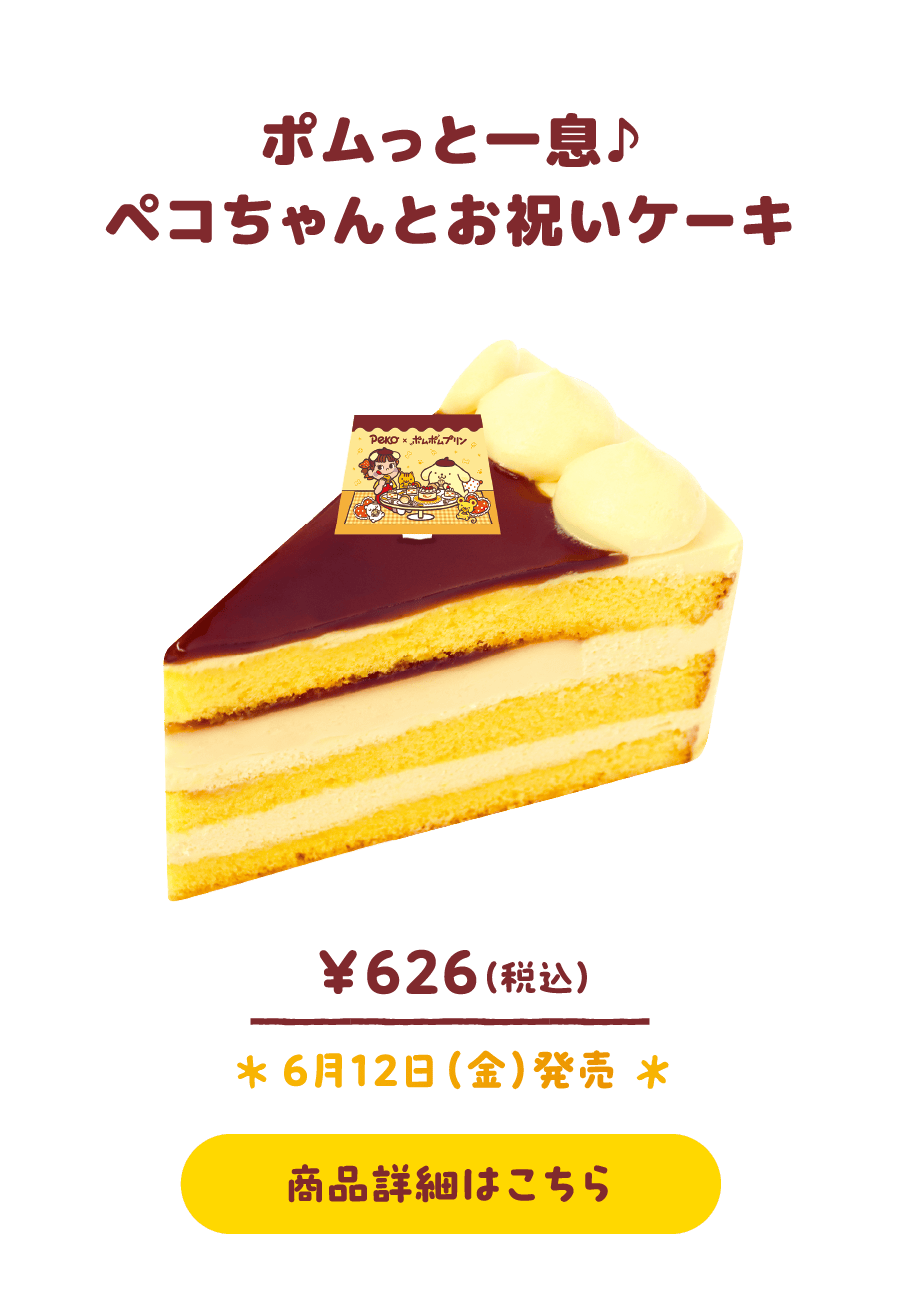 ポムっと一息♪ペコちゃんとお祝いケーキ ￥626（税込） 6月12日（金）発売 商品詳細はこちら