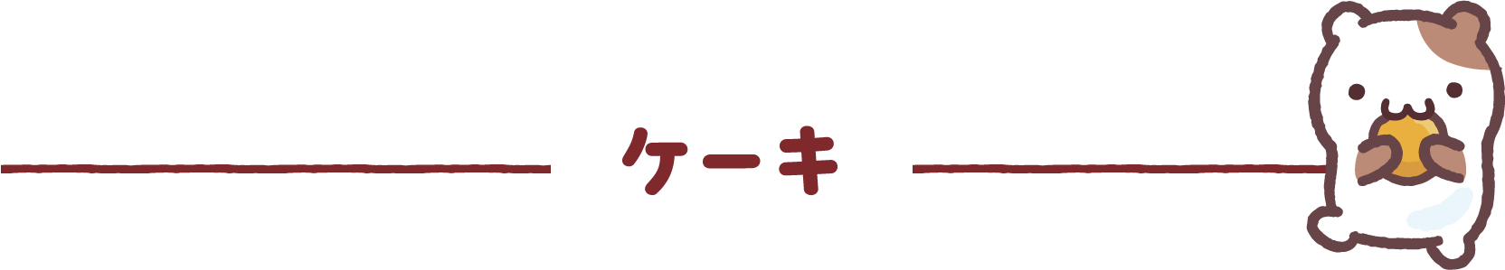 ケーキ