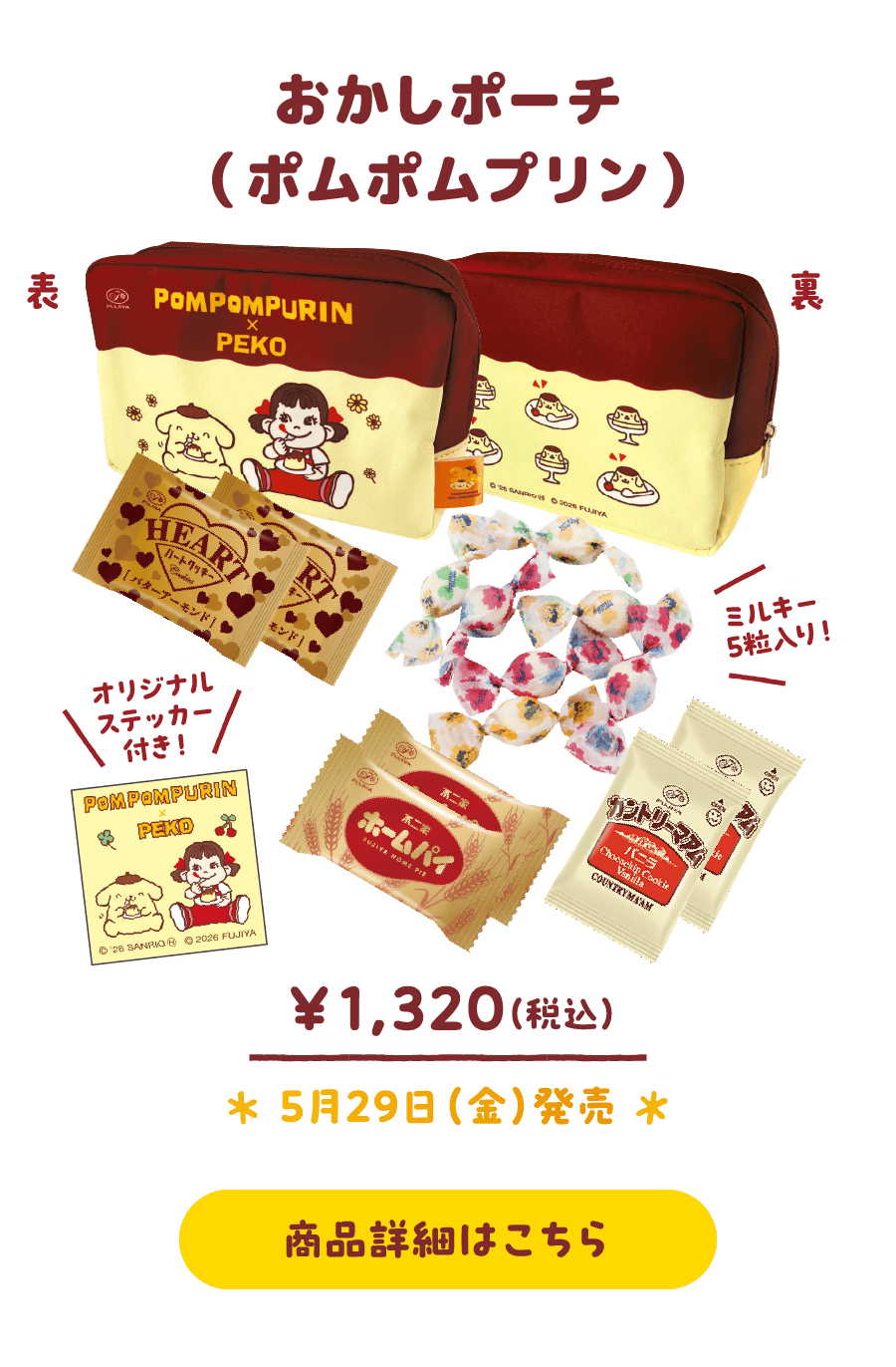 おかしポーチ（ポムポムプリン）￥1,320（税込） 5月29日（金）発売 商品詳細はこちら