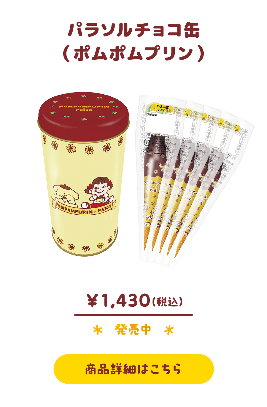 パラソルチョコ缶（ポムポムプリン）￥1,430（税込） 発売中 商品詳細はこちら