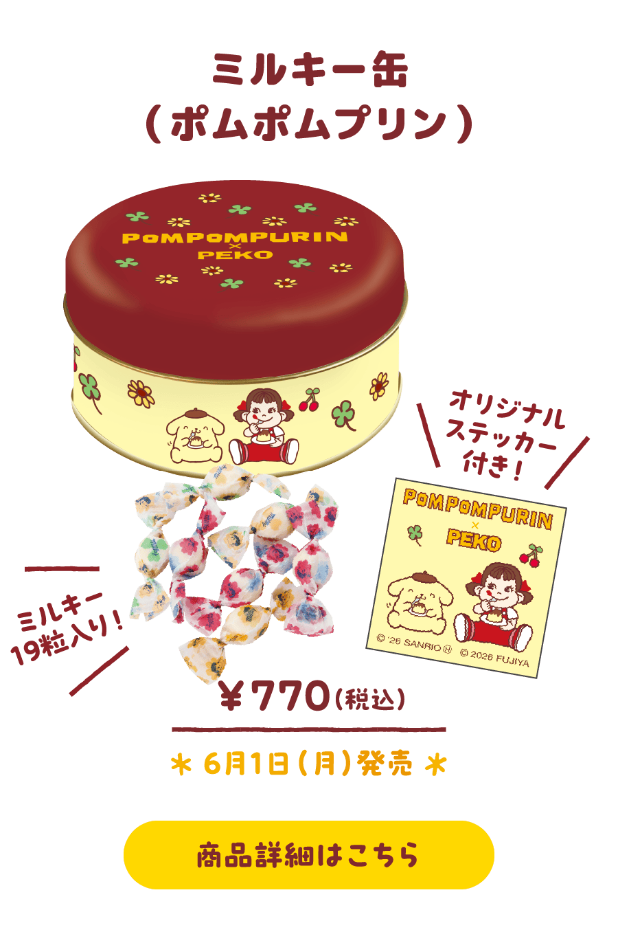 ミルキー缶（ポムポムプリン）￥770（税込） 6月1日（月）発売 商品詳細はこちら