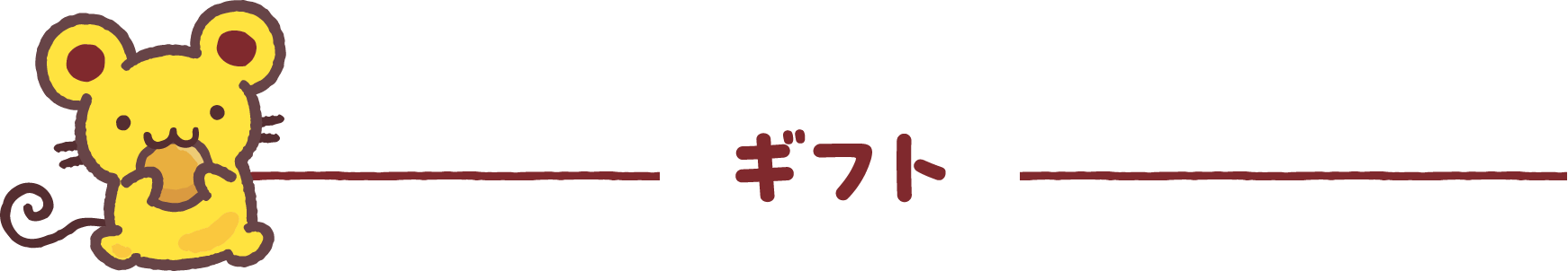 ギフト