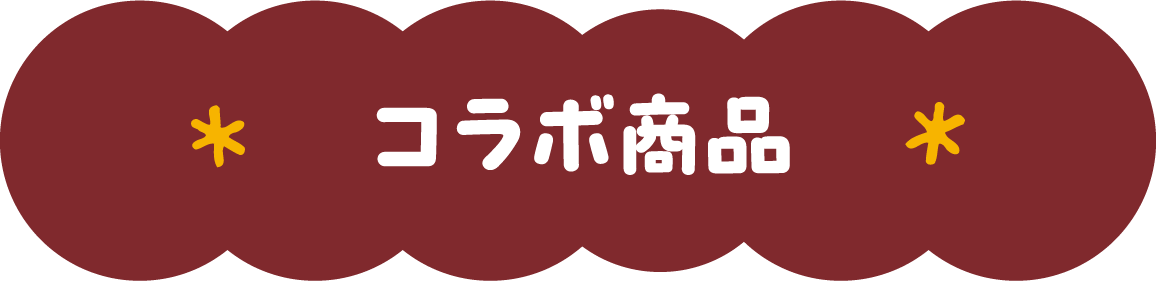 コラボ商品