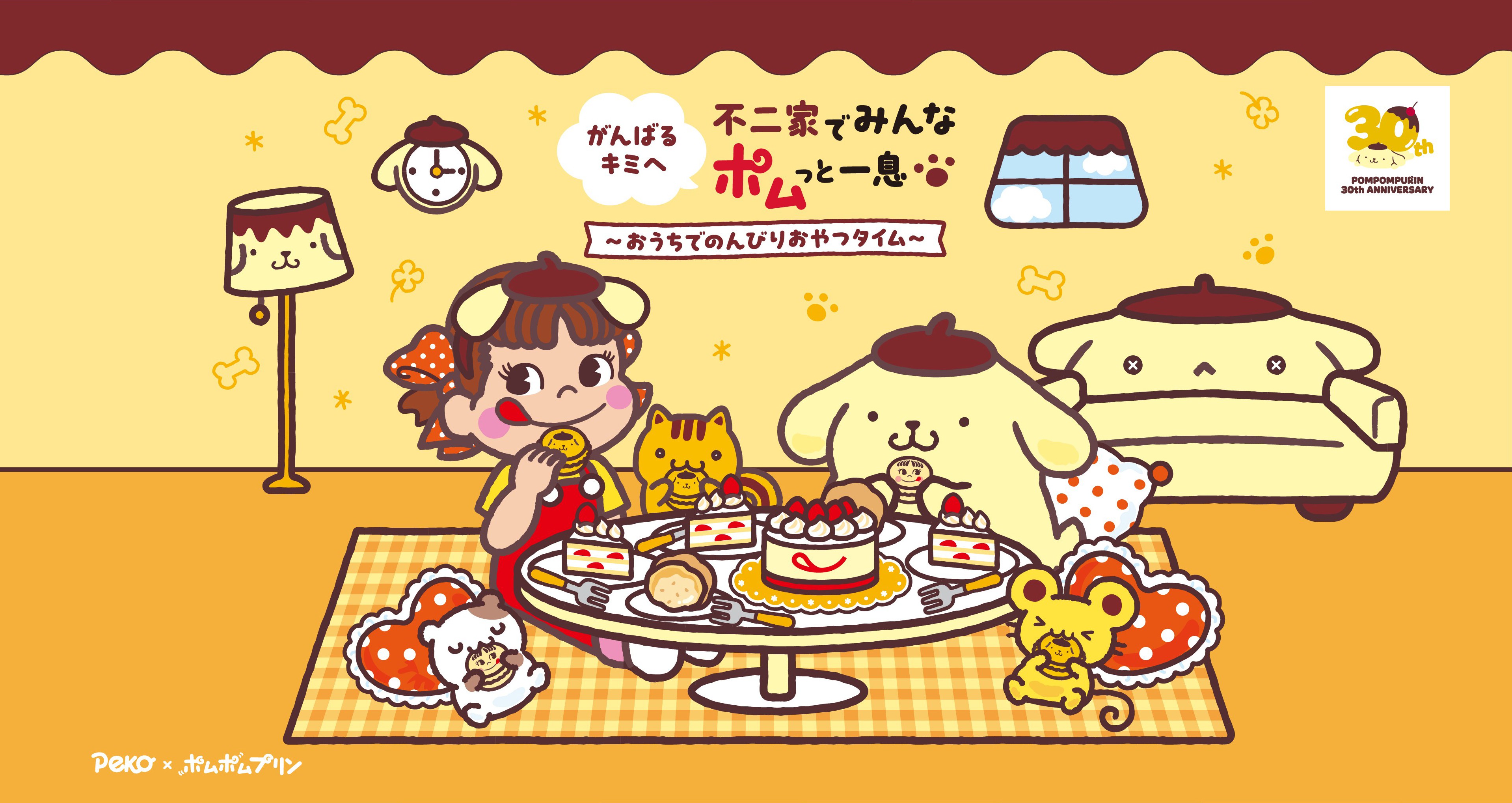PEKO×ポムポムプリン　不二家でみんなポムっと一息〜おうちでのんびりおやつタイム〜 不二家 × ポムポムプリン コラボ