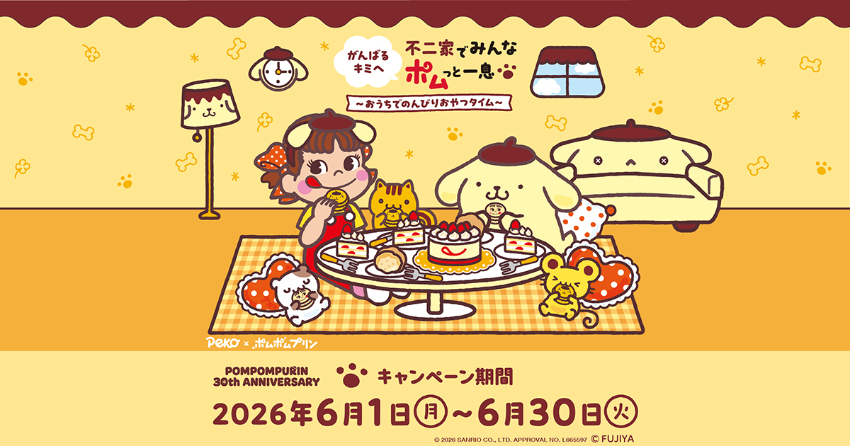 PEKO×ポムポムプリン 不二家でみんなポムっと一息〜おうちでのんびり