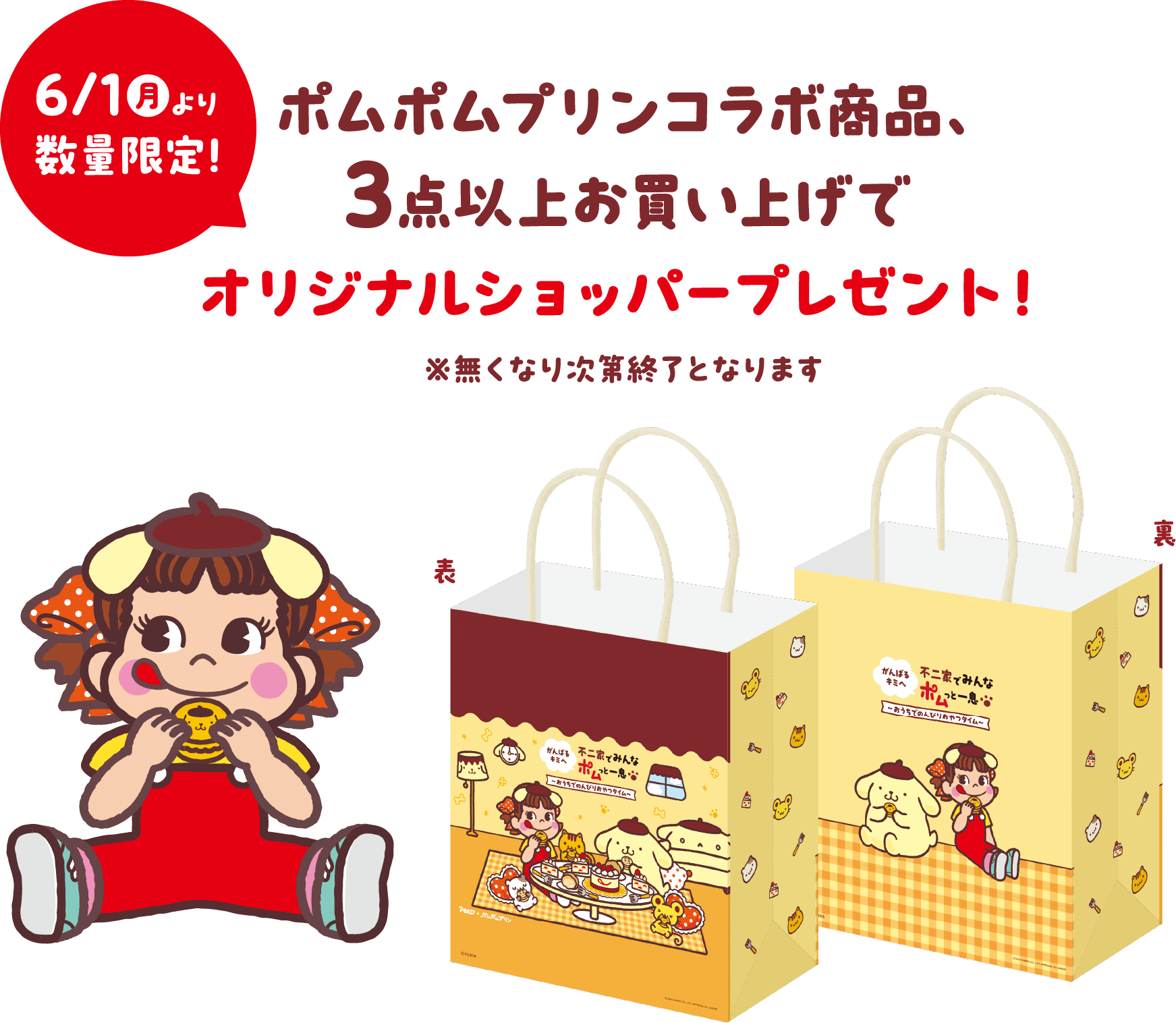 6/1（月）より 数量限定！ ポムポムプリンコラボ商品、3点以上お買い上げでオリジナルショッパープレゼント！ ※無くなり次第終了となります