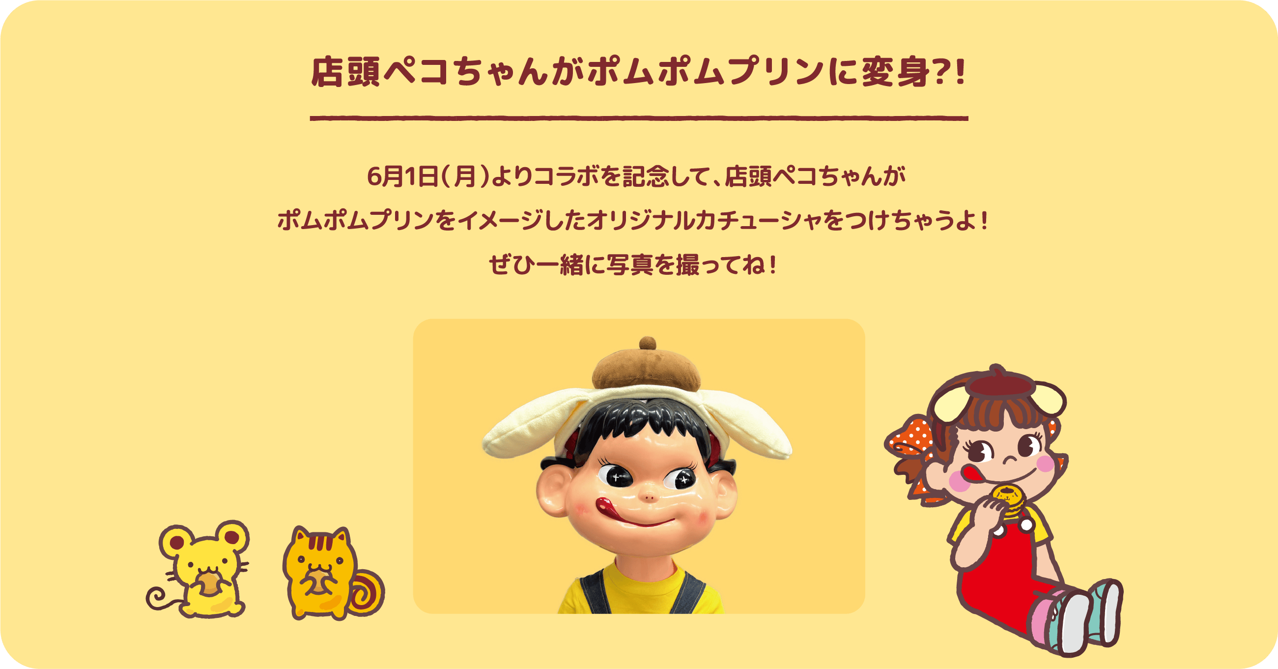店頭ペコちゃんがポムポムプリンに変身?! 6月1日（月）よりコラボを記念して、店頭ペコちゃんがポムポムプリンをイメージしたオリジナルカチューシャをつけちゃうよ！ぜひ一緒に写真を撮ってね！