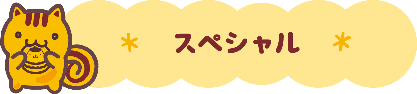 スペシャル