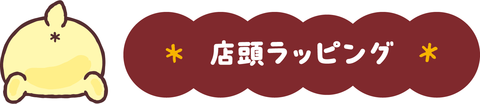 店頭ラッピング