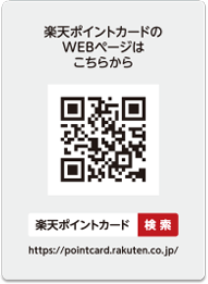 楽天ポイントカードのwebページはこちらから 楽天ポイントカード 検索 https://pointcard.rakuten.co.jp