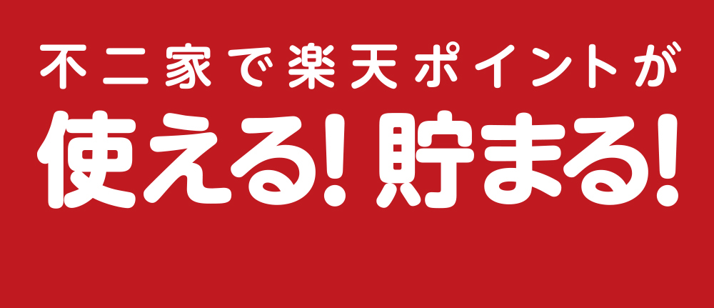 不二家で楽天ポイントが使える！貯まる！