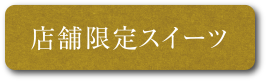 店舗限定スイーツ