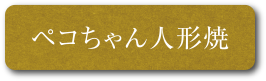 ペコちゃん人形焼