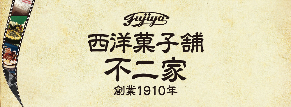 111年の歴史と伝統 西洋菓子舗 不二家 全国各地に続々open！西洋菓子舗不二家創業1910年