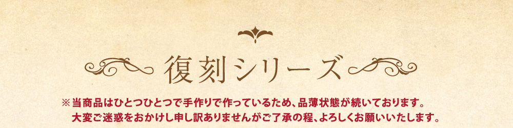 復刻シリーズ
