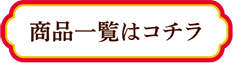 商品一覧はコチラ